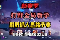 英雄联盟S13赛季打野进阶战术指南：野区资源掌控与全局节奏解析