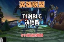 英雄联盟职业联赛巅峰对决直播热战实时解说顶尖战队激斗时刻