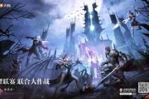 王者荣耀大陆神魔争霸全新副本开启史诗级团战巅峰对决