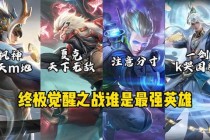荣耀战场革新版：5V5超时空对决开启全英雄觉醒之战