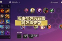 蛇女出装新思路-S13赛季高爆发输出流装备搭配全解析