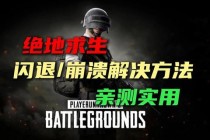 绝地求生频繁报错1450问题深度排查与终极解决方案指南