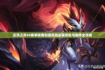 时空裂隙：暗裔剑魔技能重塑与深渊战场机制革新全解析