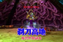 魔兽世界非副本玩家野外探险与成就解锁高效攻略指南