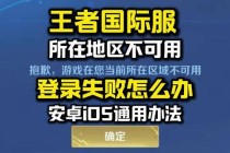 王者荣耀账号登录失败常见原因排查与解决方案全解析