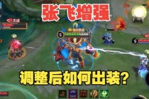 张飞防御出装搭配推荐与实战保护技巧教学