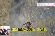张大仙绝地求生吃鸡秘籍：高胜率打法与战术意识实战教学