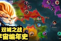 英雄联盟十周年经典战役回顾与战术演变深度解析