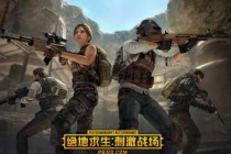 保定绝地求生玩家必看制霸战场的实战技巧与吃鸡攻略