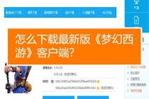 梦幻西游客户端下载失败问题全面排查与快速修复指南
