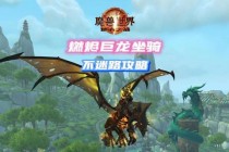 魔法灵龙魔兽世界稀有坐骑获取全攻略与召唤秘技解析