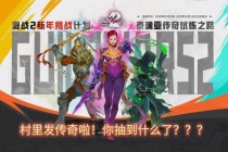 英雄联盟：无畏征途免费在线观看热血激战传奇巅峰对决
