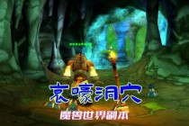魔兽世界鲁特哀嚎洞穴隐藏首领挑战攻略与剧情背景深度解析