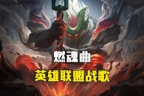 英雄联盟史诗战争交响曲终极燃魂之音峡谷战场沉浸式原声大碟