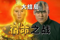 盘丝岭妖雾再起情丝缠绕下暗藏宿命对决