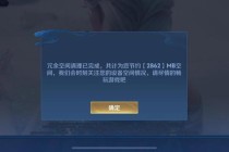 王者荣耀手游占用多少GB存储空间2023最新清理技巧与手机配置建议