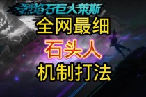 S13赛季石头人AP秒杀流出装思路解析与实战连招教学