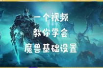 魔兽世界视频设置优化指南：高清画质调整与流畅运行技巧解析