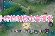 王者荣耀小乔爆发输出秘籍团战五杀技巧与连招实战教学