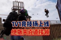 绝地求生正版授权手游全新版本百人空投降临激战生存竞技场