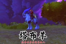 魔兽世界坐骑等级解锁指南及快速获取技巧解析