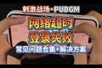 绝地求生账号注册失败原因分析与快速解决方法指南