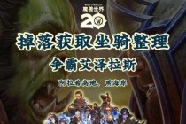 魔兽世界8.0争霸艾泽拉斯全新阵营战役与传说装备获取全攻略