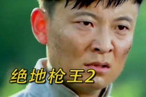 绝地枪王巅峰对决震撼落幕揭秘生死一枪的终极宿命