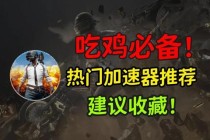 绝地求生加速器设置教程三步实现低延迟稳定吃鸡技巧