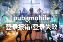 绝地求生游戏登录失败常见原因分析与高效解决技巧详解