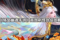 倩女幽魂手游单刷全攻略 零压力高效通关秘籍与职业选择解析