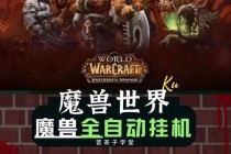 魔兽世界全自动挂机打怪宏一键设置高效升级安全稳定技巧