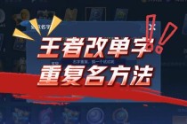 王者荣耀重复名字技巧三步教你轻松设置相同游戏昵称