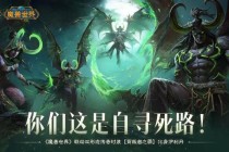 魔兽世界全新阵营冲突升级暗夜精灵与亡灵隐秘盟约曝光