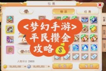 梦幻西游69级零氪金赚钱秘籍平民玩家必看高效赚金攻略与技巧