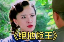 绝地枪王生死之暗夜复仇终极对决烽火交锋