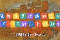 魔兽世界70级怀旧服燃烧远征副本开荒攻略与职业天赋搭配指南