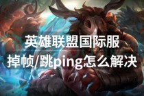英雄联盟职业战队战术制胜秘籍：团战配合与资源掌控全解析