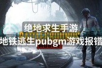 绝地求生游戏界面突然变暗问题成因分析与亮度调节优化攻略
