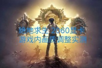 飞行堡垒绝地求生高帧率吃鸡实战攻略与性能优化全解析
