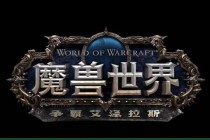 联盟与部落史诗争锋艾泽拉斯霸权之战全面爆发
