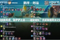 英雄联盟全新赛季峡谷争霸策略对决与团队竞技模式开启