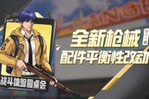 绝地求生发布会揭秘全新版本未来战场升级计划与武器系统优化解析