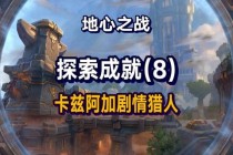 魔兽世界之心隐藏剧情探索与终极挑战完全攻略