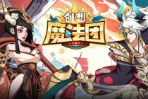 萌化英雄联盟超能小队集结奇幻大陆冒险团战炫技对决