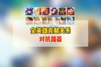 王者荣耀天敌机制深度解析：英雄技能克制链与阵容反制实战全攻略