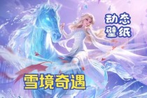 冰雪女神甄姬绝美高清4K壁纸原画视觉盛宴