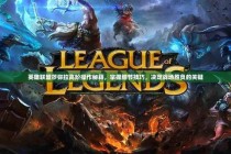 英雄联盟账号永久删除全流程解析告别战场前必读注意事项与后果提醒