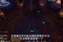 魔兽世界MP4高清副本实机演示：暗影国度全新团队BOSS战机制全解析
