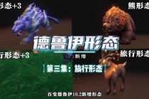 魔兽世界德鲁伊经典幻化全攻略：自然之灵与TBC造型搭配指南